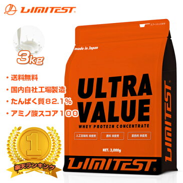 工場直販 2,926円/kg プロテイン プレーン 3kg ホエイプロテイン ULTRAVALUE ウルトラバリュー ナチュラル 無添加 国内自社工場製造 リミテスト