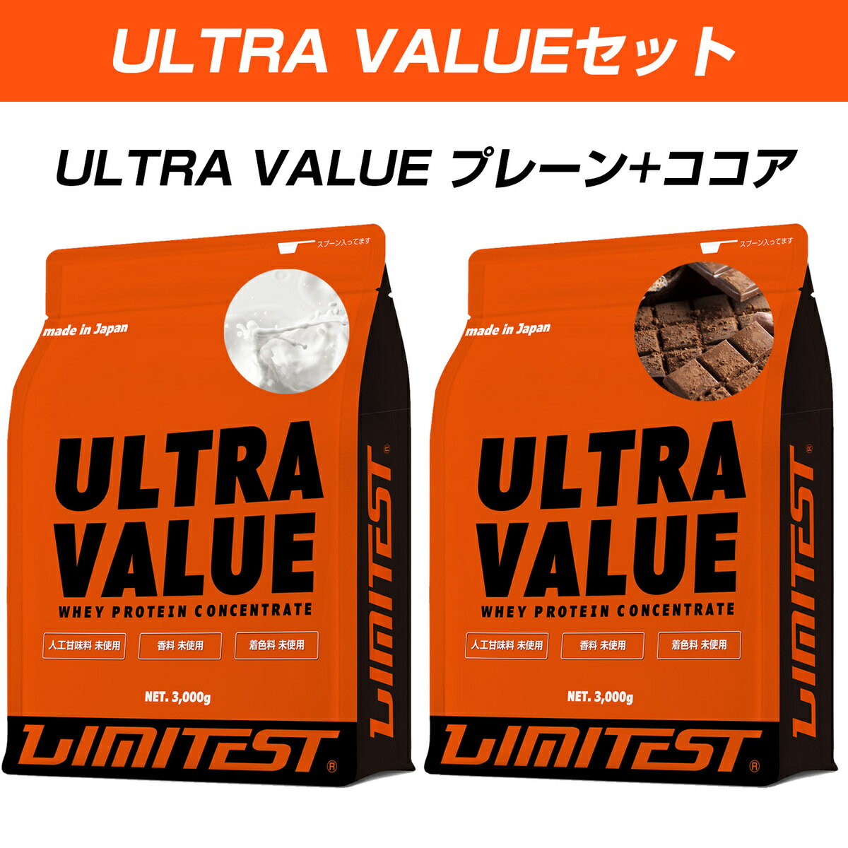 LIMITEST(リミテスト) ホエイプロテイン ULTRA VALUEウルトラバリュー お得な3kg2個セット 工場直販 国産 人工甘味料不使用 LIMITEST