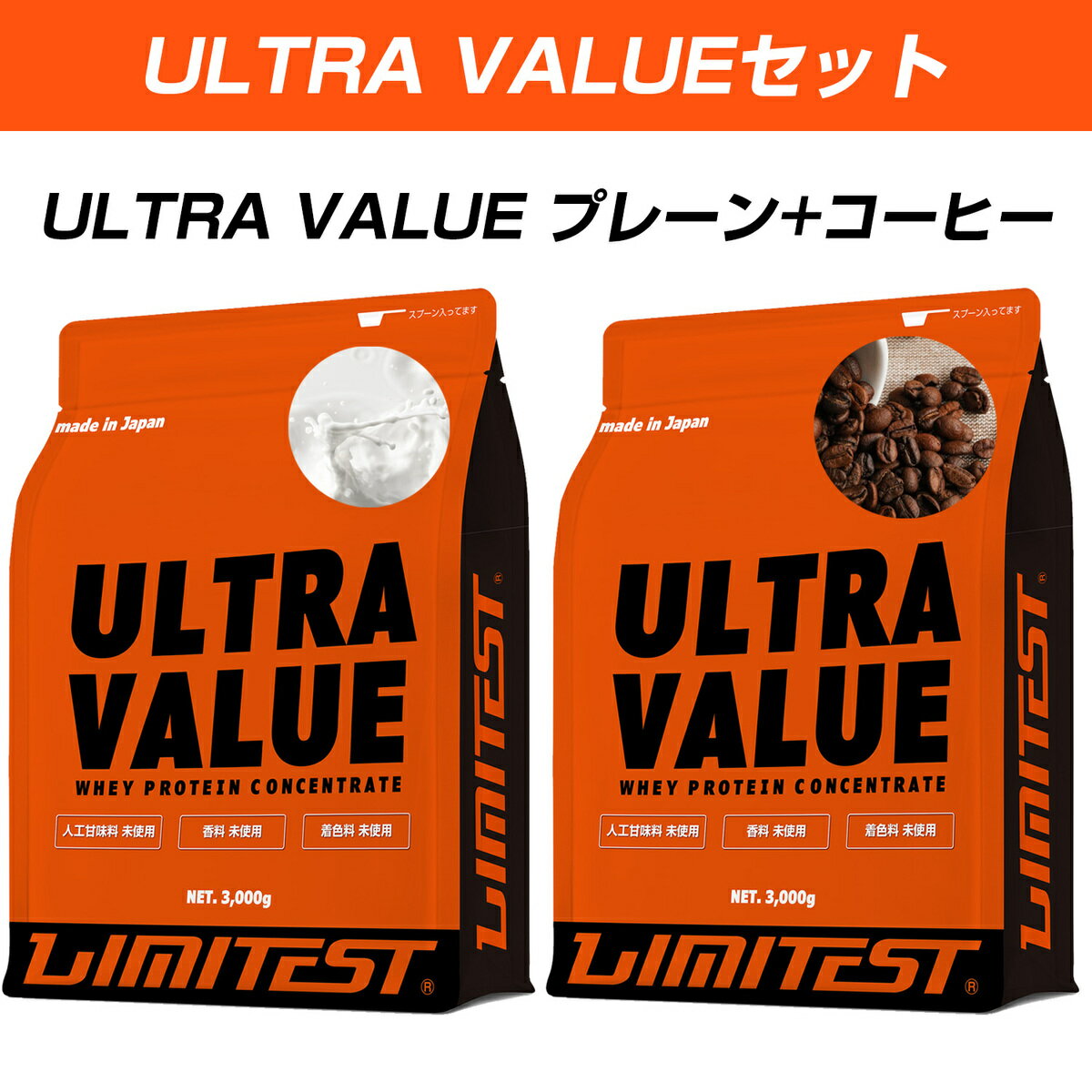 LIMITEST(リミテスト) ホエイプロテイン ULTRA VALUEウルトラバリュー お得な3kg2個セット  工場直販 国産 人工甘味料不使用 LIMITEST