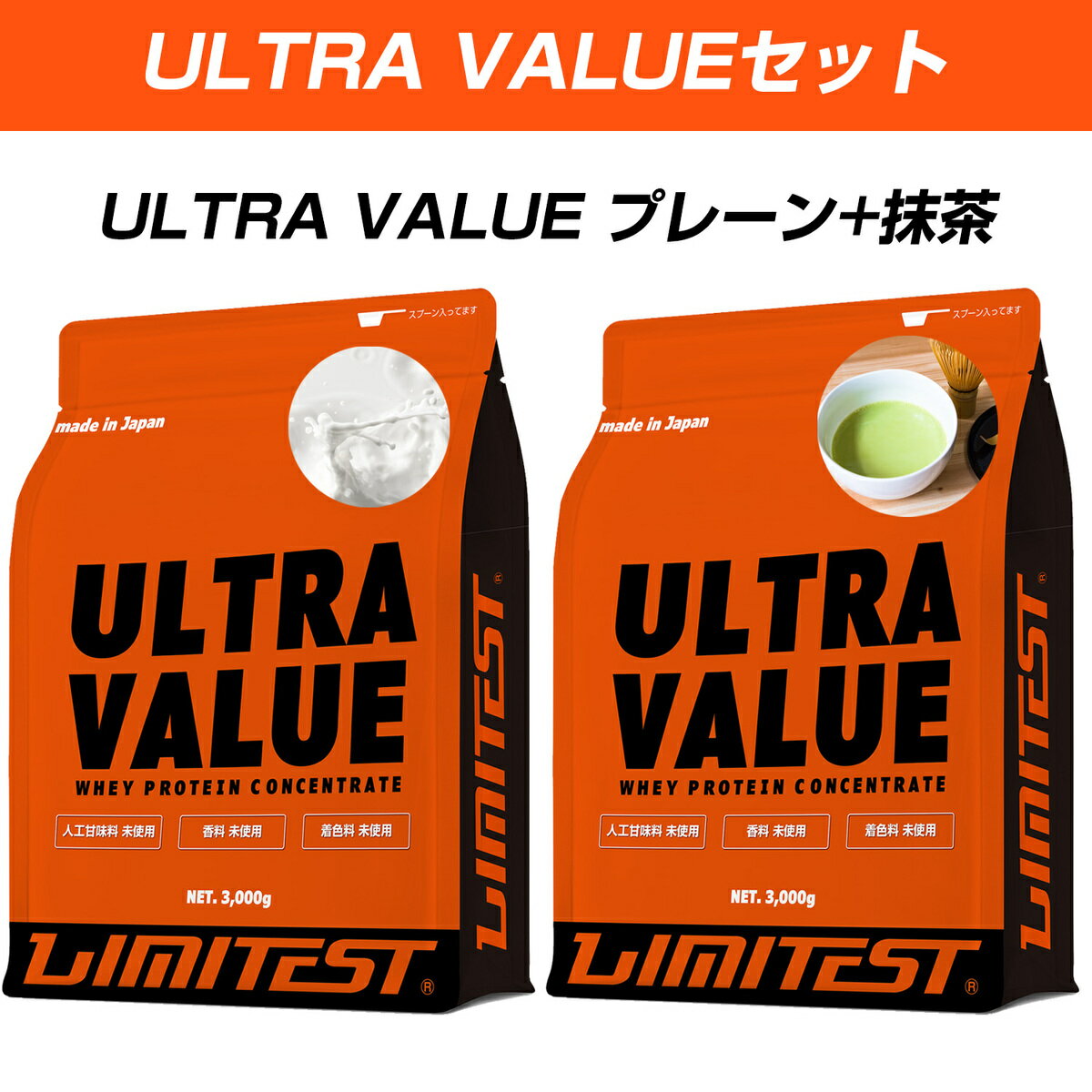 リミテスト ULTRA VALUEウルトラバリュー お得な3kg2個セット 【プレーン+抹茶】 ホエイ プロテイン 工場直販 国産 LIMITEST