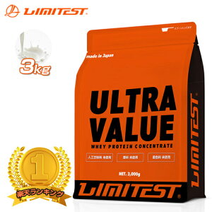 【LIMITEST(リミテスト)ホエイプロテイン プレーン 3kg 工場直販 無添加 人工甘味料不使用 ウルトラバリュー ULTRA VALUE
