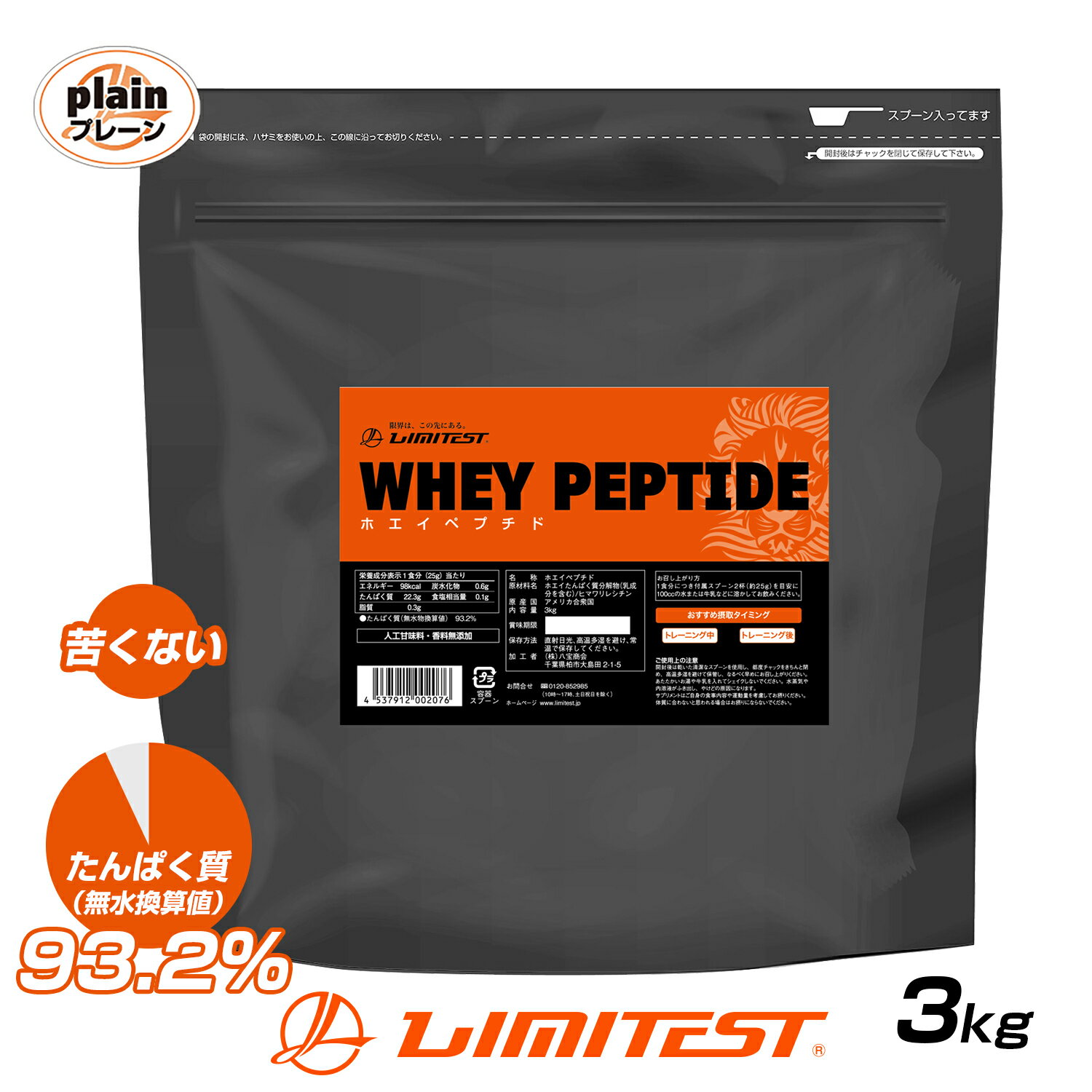 LIMITEST(リミテスト) ホエイ ペプチド 3kg たんぱく質 93.2% WPI WPH 香料 人工甘味料 無添加 国内自社工場製造 苦くない ホエイ プロテイン WHEYPEPTIDE ホエイペプチド