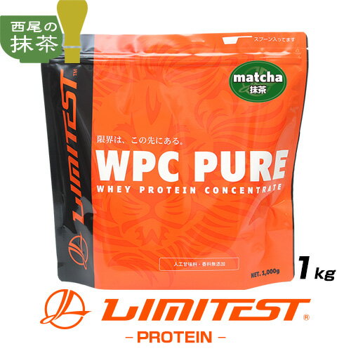 リミテスト ホエイプロテイン 抹茶 1kg WPC PURE 人工甘味料 香料 無添加 国産 国内自社工場製造