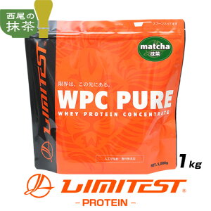 リミテスト ホエイプロテイン 抹茶 1kg WPC PURE 人工甘味料 香料 無添加 国産 国内自社工場製造