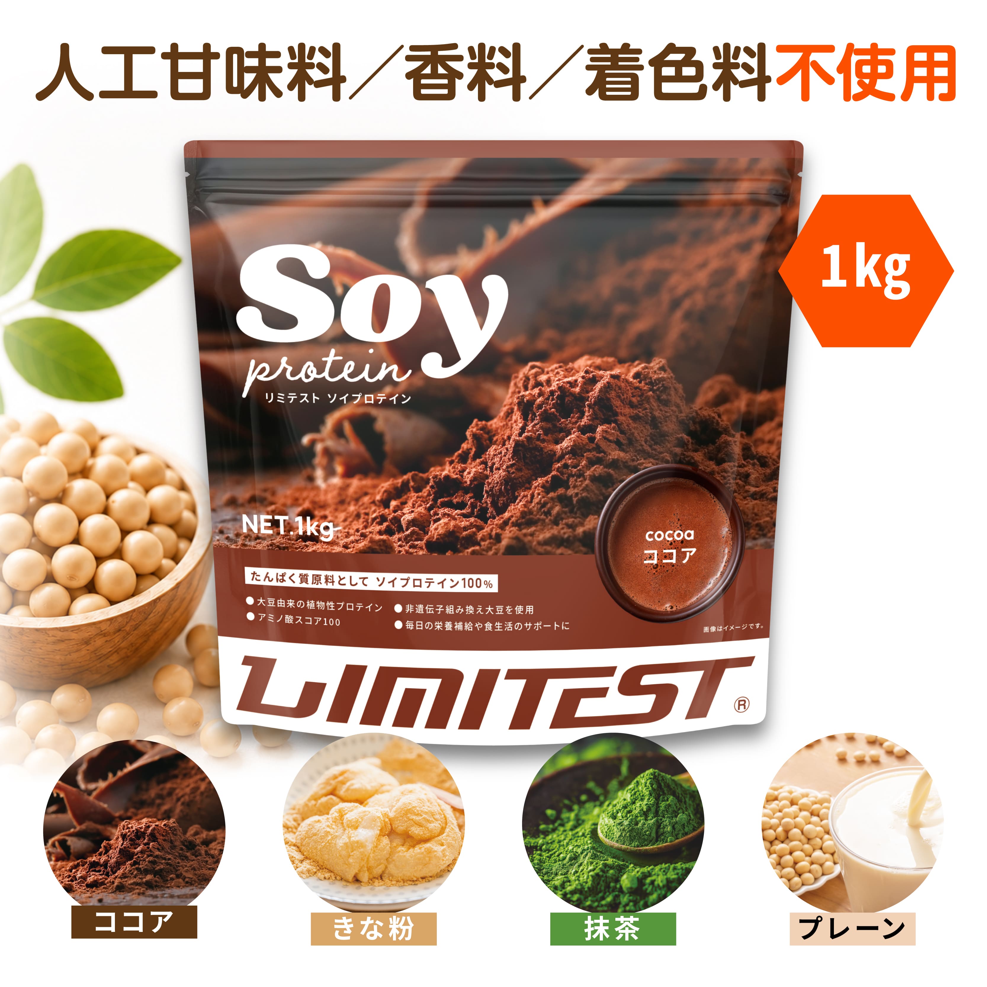 LIMITEST(リミテスト) 人工甘味料不使用 ソイプロテイン 1kg プレーン ココア 抹茶 きな粉 大豆 ソイ プロテイン 大豆プロテイン 1キロ 無添加 置き換え ダイエット 女性 男性 たんぱく質 タンパク質 低糖質 低脂質 美容