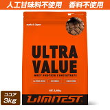 LIMITEST(リミテスト)ホエイプロテイン ココア 3kg 工場直販 人工甘味料不使用 ウルトラバリュー ULTRA VALUE