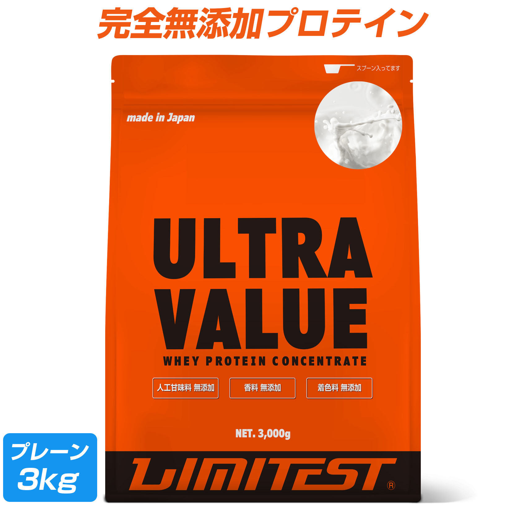 【お買い物マラソン ポイント5倍】LIMITEST リミテスト ホエイプロテイン プレーン 3kg 工場直販 無添加 人工甘味料不使用 ウルトラバリュー ULTRA VALUE