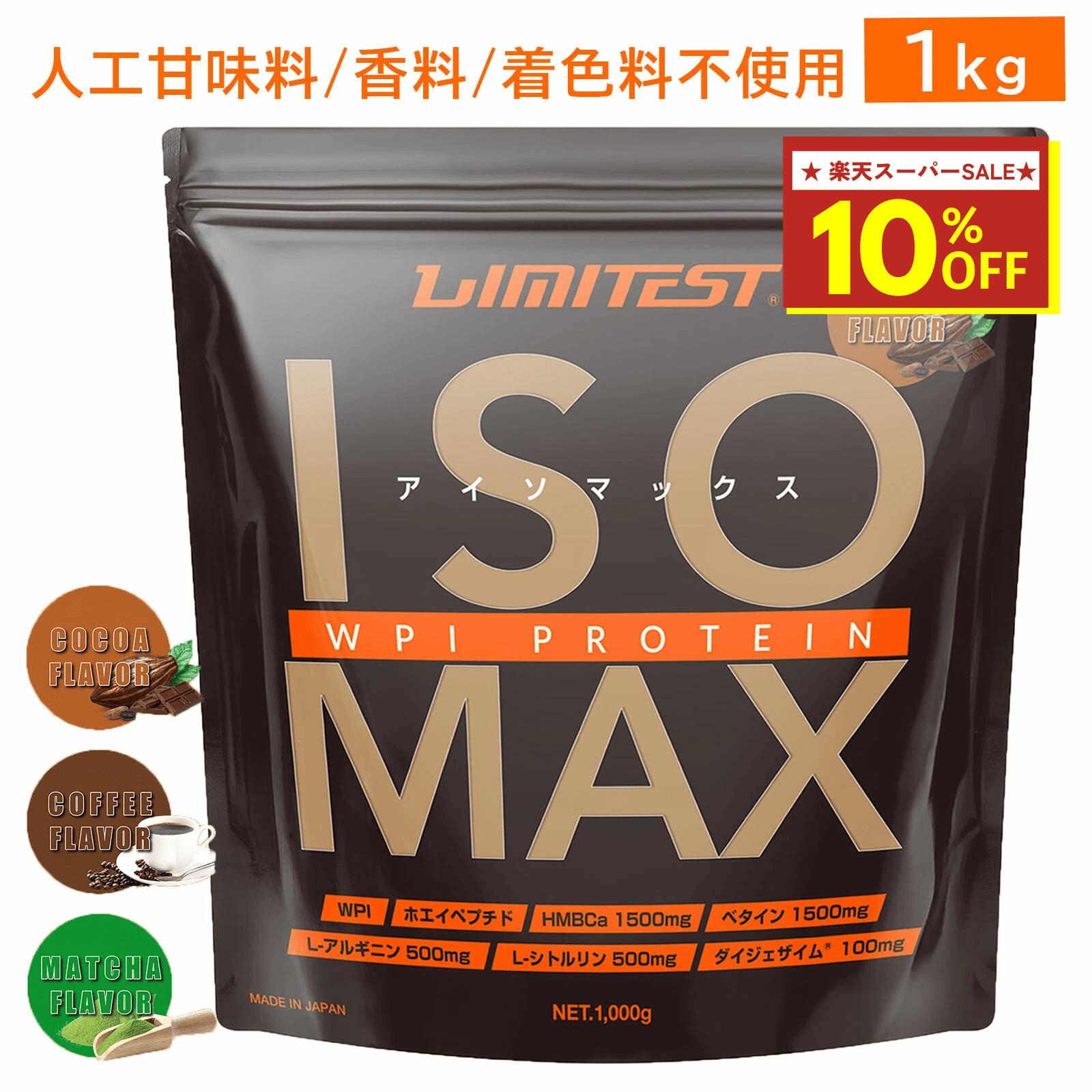 【5日20時〜4h限定5％OFFクーポン配布中】LIMITEST(リミテスト) 人工甘味料不使用 ホエイプロテイン IS..