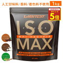 ★最大10%OFFクーポン配布中★LIMITEST(リミテスト) 人工甘味料不使用 ホエイプロテイン ISOMAX 1kg 国産 香料 無添加 WPI CFM ...