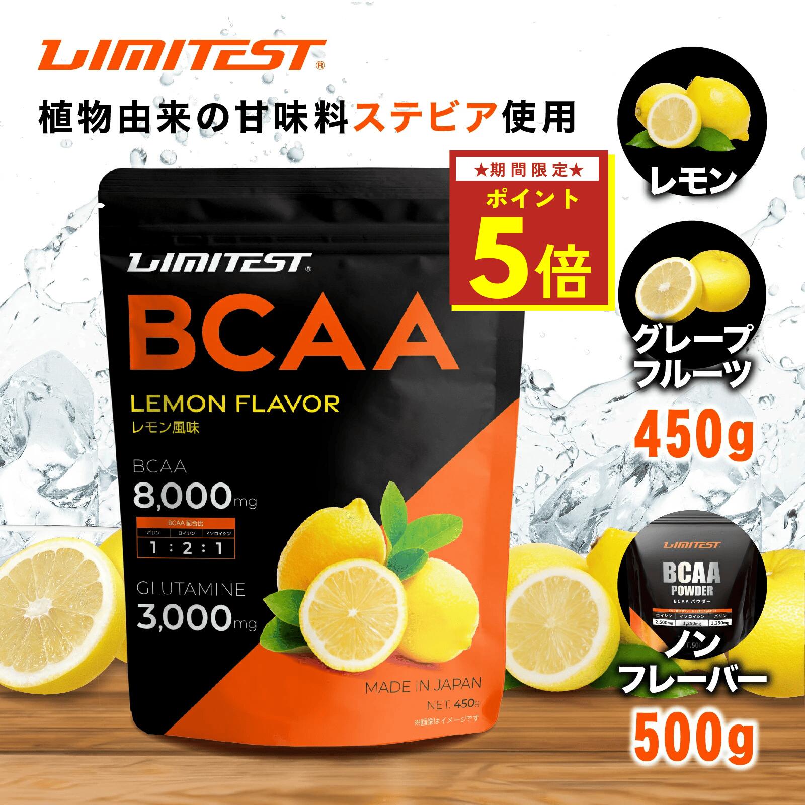 ★最大10％OFFクーポン配布中★リミテスト BCAA 450g 500g (プレーン・レモン風味・グレープフルーツ風味） 工場直販 グルタミン配合 国産 無添加 ロイシン バリン イソロイシン 2:1:1 プロテイン