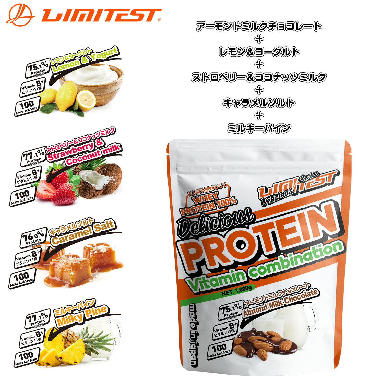 LIMITEST(リミテスト) ホエイプロテイン 1kg Deliciousシリーズ 超お得な全種5個セット 【アーモンドミルクチョコレート レモン ヨーグルト キャラメルソルト ストロベリー＆ココナッツミルク ミルキーパイン】工場直販 国産 おいしい ビタミン