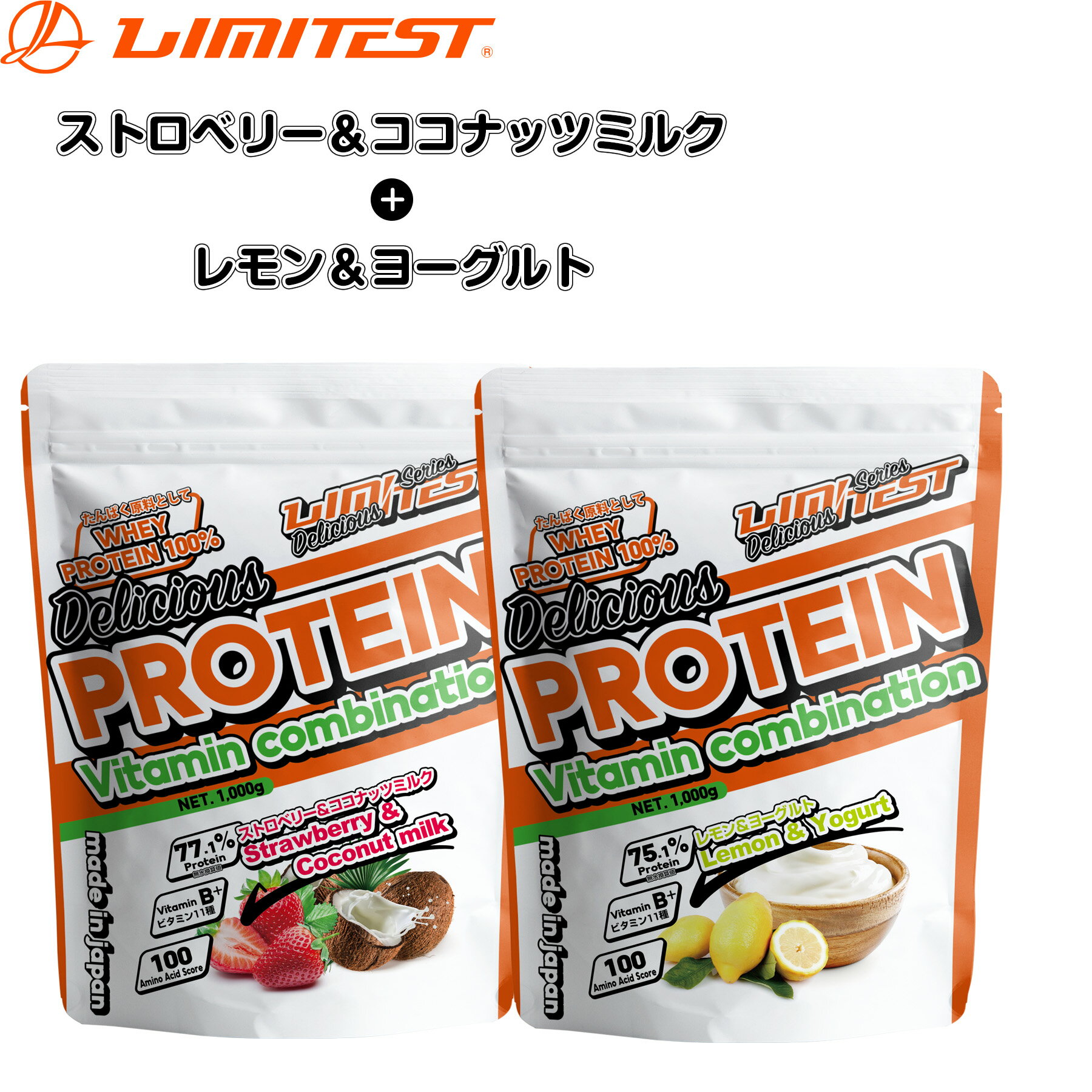 LIMITEST(リミテスト) ホエイプロテイン 1kg Deliciousシリーズ お得な2個セット 【ストロベリー＆ココナッツミルク+レモン＆ヨーグルト】工場直販 国産 おいしい ビタミン