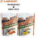 【お買い物マラソン ポイント5倍】LIMITEST(リミテスト) ホエイプロテイン 1kg Deliciousシリーズ お得な2個セット 【キャラメルソルト+ミルキーパイン】工場直販 国産 おいしい ビタミン