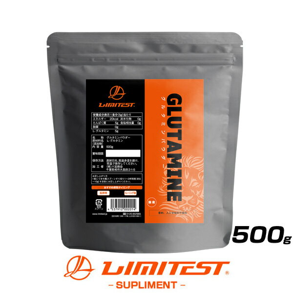 リミテスト グルタミン パウダー 500g GLUTAMINE 国産 国内自社工場製造 無添加