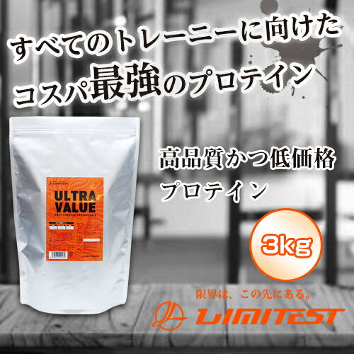 リミテスト ホエイプロテイン ULTRA VALUE【3kg（約86食分）】 プレーン