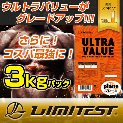 リミテスト ホエイプロテイン ULTRA VALUE【3kg（約86食分）】 プレーン