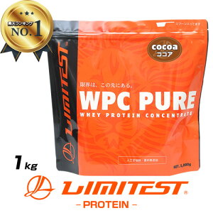 リミテスト ホエイプロテイン ココア 1kg WPC PURE 人工甘味料 香料 無添加 国産 国内自社工場製造