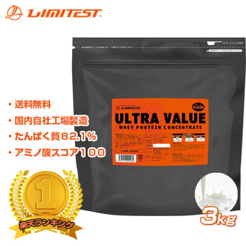 工場直販 1,660円/kg プロテイン プレーン 3kg ホエイプロテイン ULTRAVALUE ウルトラバリュー ナチュラル 無添加 国内自社工場製造 リミテスト