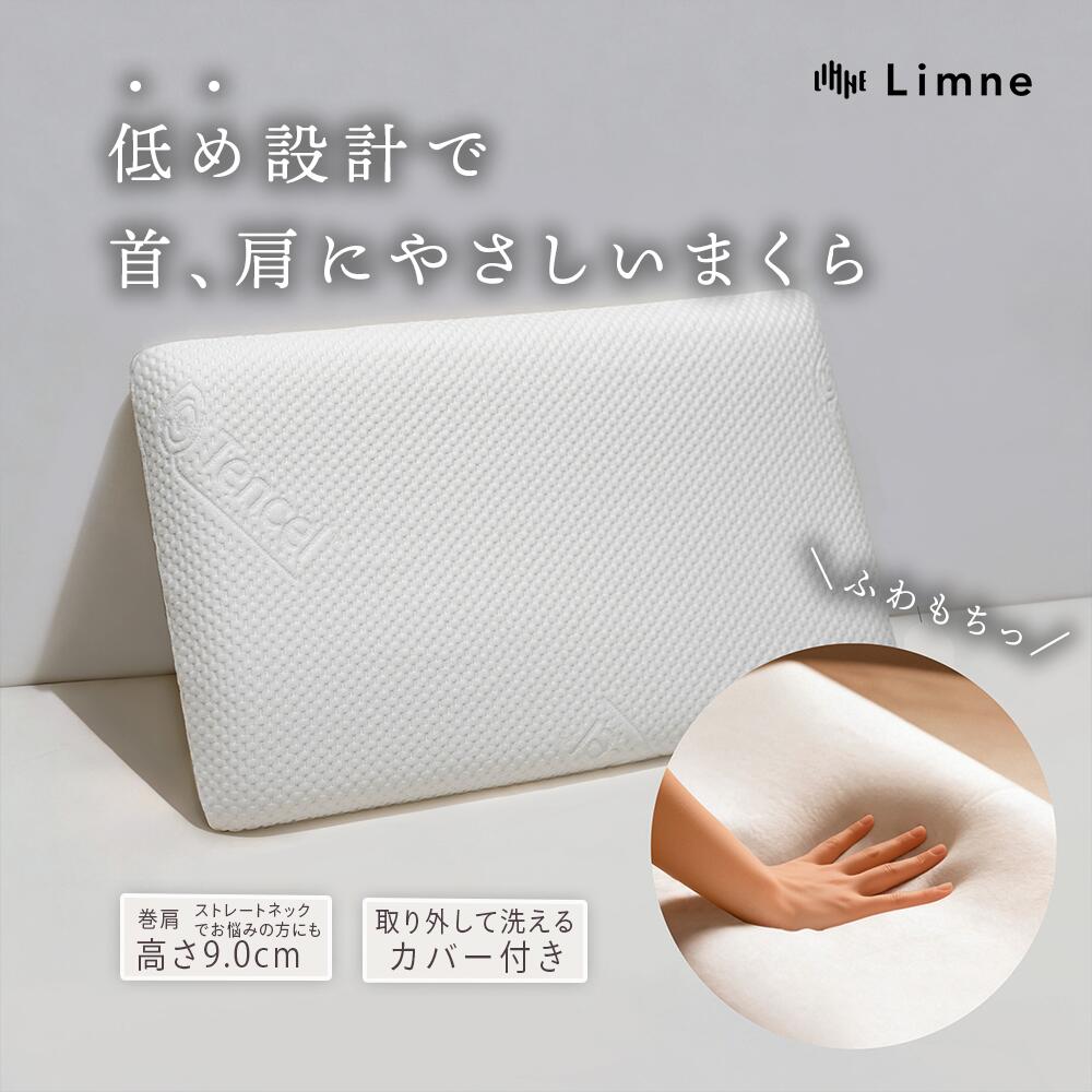 【 送料無料 】Limne ( リムネ ) 枕 マクラ 高反発 独自開発 ウレタン 大きめ 低め...