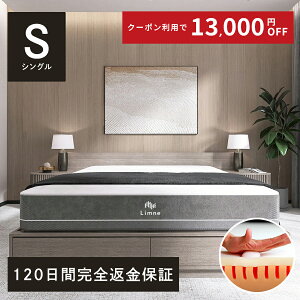 ＼4/30 00:00 - 5/1 23:59 限定 クーポン利用で13000円オフ／【 送料無料 / 120日トライアル 】Limne ( リムネ ) マットレス シングル ベッドマット 高反発 体圧分散 独自開発ウレタン 厚さ22cm ボックスシーツ付き