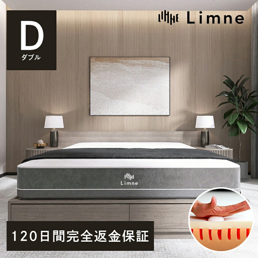 【 送料無料 / 120日トライアル 】Limne リムネ マットレス ダブル 独自開発ウレタン 厚さ22cm ボックスシーツ付き