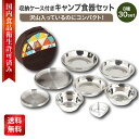 【19日20時~ポイント3倍】【8種30点セット】キャンプ 食器 食器セット 皿 ステンレス アウトドア セット バーベキュー 山 川 アウトドア用 キャンプ用 スタッキング コンパクト 調理器具 LiMore