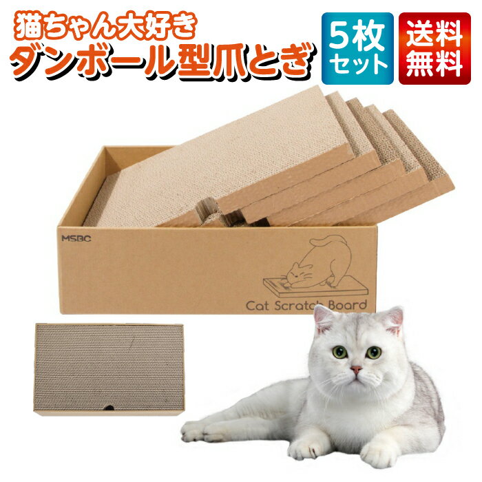  爪とぎ 爪研ぎ 猫 ダンボール 猫の爪とぎ 猫の爪研ぎ 爪研ぎダンボール 猫用品 つめとぎ ダンボール爪研ぎ ダンボール型 ダンボール型爪研ぎ 5枚セット 研ぎクズが散らかりにくい LiMore