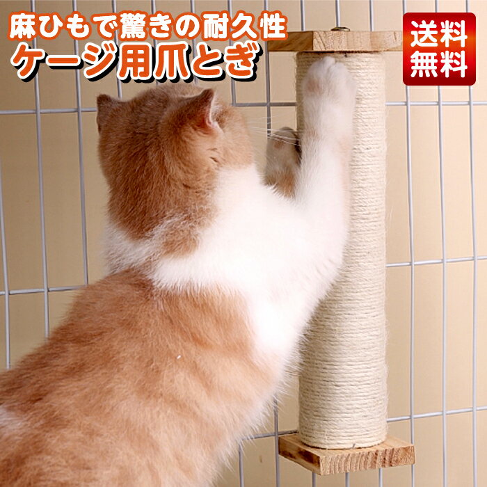 爪とぎ 爪研ぎ 猫 ケージ ケージ用 猫の爪とぎ 猫の爪研ぎ 爪とぎポール ポール 爪研ぎポール 麻 猫用品 取り替え可能 替えの爪研ぎあり おもちゃつき つめとぎ