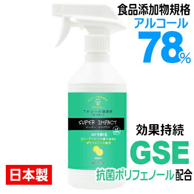 70％OFF 半額以下 アルコール 除菌スプレー スーパーインパクト GSE配合 500mL 安心の日本製 植物由来グレープフルーツ種子抽出のポリフェノール使用 乾いても持続 高濃度 食品添加物規格酒精アルコール使用 アルコール除菌 大容量