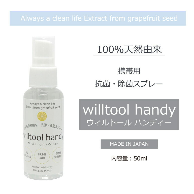 30%OFFȡϥǥwilltoolhandyݥץ졼Υ󥢥륳50ml߸ˤ¨Ǽ100ŷͳʬ֤Ҷڥåȥ륹