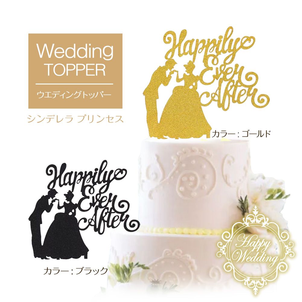 ウェディング ケーキトッパー シンデレラ プリンセス ウエディング 結婚 結婚式 飾り 受付 室内装飾 前撮り 演出 アイテム ケーキデコレーション 紙製 TP WED