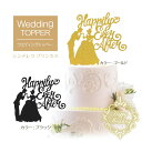 ＼ お祝い価格 888円 ／ ウェディング ケーキトッパー シンデレラ プリンセス ウエディング 結婚 結婚式 飾り 受付 室内装飾 前撮り 演出 アイテム ケーキデコレーション 紙製 TP WED