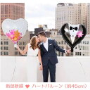 新郎新婦 ハート バルーンセット ウェディング バルーン 風船 結婚 結婚式 披露宴 演出 前撮り 披露宴 受付 飾り 装飾 飾り付け アイテム バルーンセット(SS)