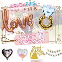 ◇ 5点セット ◇ ハッピー ウェディング バルーン ガーランド ケーキデコレーション セット LOVE RING 風船 花嫁 結婚 前撮りアイテム 前撮り 後撮り 写真 バルーン-HW-