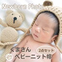 BB ベビーハット&ベアトイ セット ニューボーンフォト コスチューム 撮影小物 写真撮影 撮影会 写真館 赤ちゃん 新生児 0歳 くま 帽子 人形 おもちゃ プレゼント 出産祝い セルフフォトにお勧めです♪