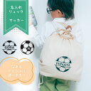 \ 名入れ / リュック 巾着袋 ナップサック サッカー サッカーボール 軽量 ジュニア キッズ 子ども 名前 名入り オリジナル 出産祝い プレゼント ギフト 部活 卒団 卒業記念品 卒団記念品 体操服袋 全国のサッカー好きさんへ♪
