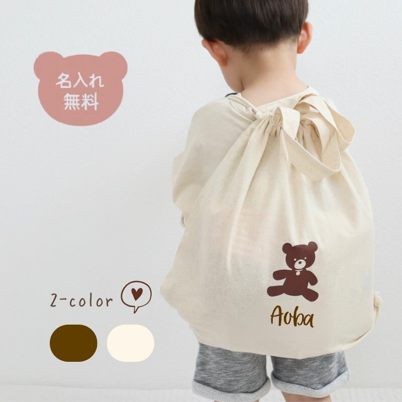 ＼ 名入れ ／　リュック くま ベアー 一升餅 一生餅 一升パン ナップサック 子供 名前 名入り スクリプ..
