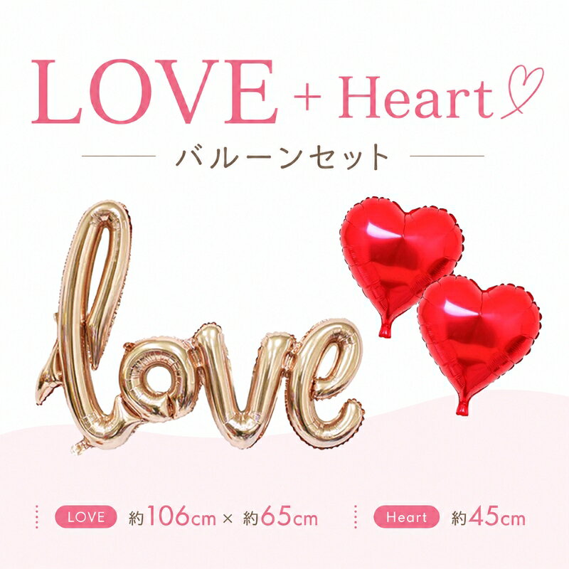 LOVE バルーン ハート2枚付き ラブ 筆記体 文字風船 レターバルーン ラブバルーン 大きい 風船 結婚式 前撮り ウェディング 誕生日 飾り 装飾 バルーン L
