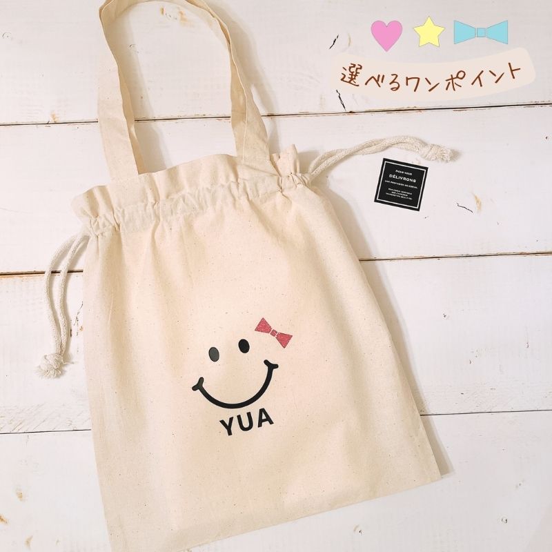 ＼ 名入れ ／ 持ち手付き 巾着 体操服袋 スマイル 男の子 女の子 にこちゃん かわいい 入園準備 入学準..