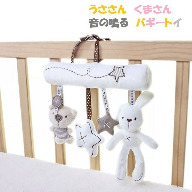 うささん くまさん 音の鳴る バギートイ ベビーカー メリー トイ 人形 おもちゃ うさぎ くま 赤ちゃん ベビー 新生児 6ヵ月 1歳 男の子 女の子 男 女 出産祝い プレゼント ギフト 送料無料