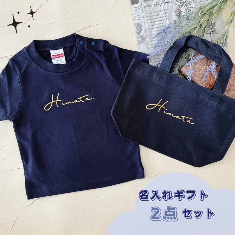 \ 名入れ / 2点 セット ( Tシャツ + トート ) ssdot 名前 名入り 出産祝い 男の子 女の子 Tシャツセット ベビーギフト ギフト 子供 送別品 誕生日 誕生日プレゼント プレゼント LD ファブリック製品