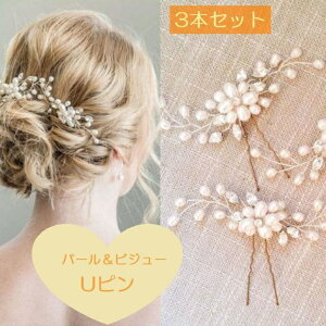 ◇ 3本セット ◇ ヘアアクセサリー 結婚式 新婦 花嫁 ゲスト お呼ばれ ヘアピン パール キラキラ ビジュー フォーマル 女性 ヘアアレンジ 簡単 華やか おしゃれ 結婚 披露宴 参列 パーティー 和装 洋装 着物 髪飾り ママ 753 七五三 発表会 入園式 入学式 成人式 謝恩会 3PL