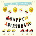 はたらく車 バースデー デコレーション セット 男の子 男 誕生日 飾り付け 飾り バルーン 風船 ガーランド 子供用 キッズ プレゼント 1歳 2歳 3歳 4...