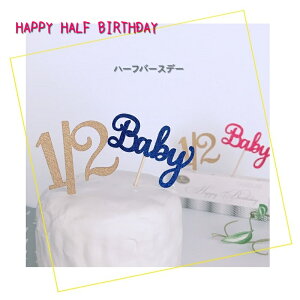 ハーフバースデー 1/2とbaby ケーキトッパー セット ケーキ デコレーション 6ヵ月 半年 ハーフ 誕生日 バースデー ケーキ 飾り 装飾品 Half Birthday 紙製TP HF
