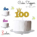 100days お祝い用 ケーキトッパー 紙製 誕生日 お祝い ベビー 新生児 赤ちゃん お食い初め 100 100日 100日目 ケーキ デコレーション お祝...