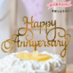 アクリルタイプ 記念日トッパー アニバーサリー ケーキトッパー 結婚記念日 創立記念日 記念日 ケーキ トッパー 装飾品 結婚祝い プレゼント ケーキ 夫 妻 両親 夫婦 カップル アクリル ANI-