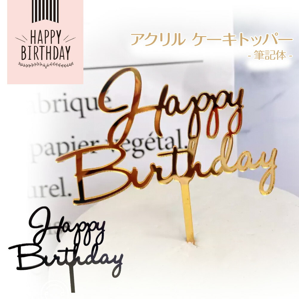 ケーキ 飾り デコレーション　誕生日 Happy Birthday ケーキトッパー 【送料無料】