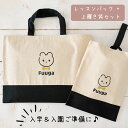 \ 名入れ / レッスンバッグ + 上履き袋 セット うさくま 蝶ネクタイ かわいい kawaii 絵本 絵本バッグ 入園入学準備 幼稚園 通園バッグ 入園グッ...