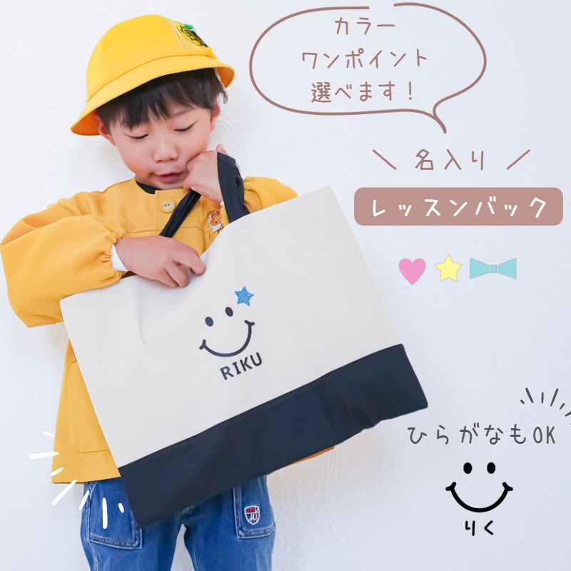 ＼ 名入れ ／　レッスンバッグ スマイル 男の子 女の子 レッスン 幼稚園 通園バッグ 入園グッズ 入学グッツ 卒園記念品 卒団 レッスンバック 入園準備 入学準備 LD ファブリック製品