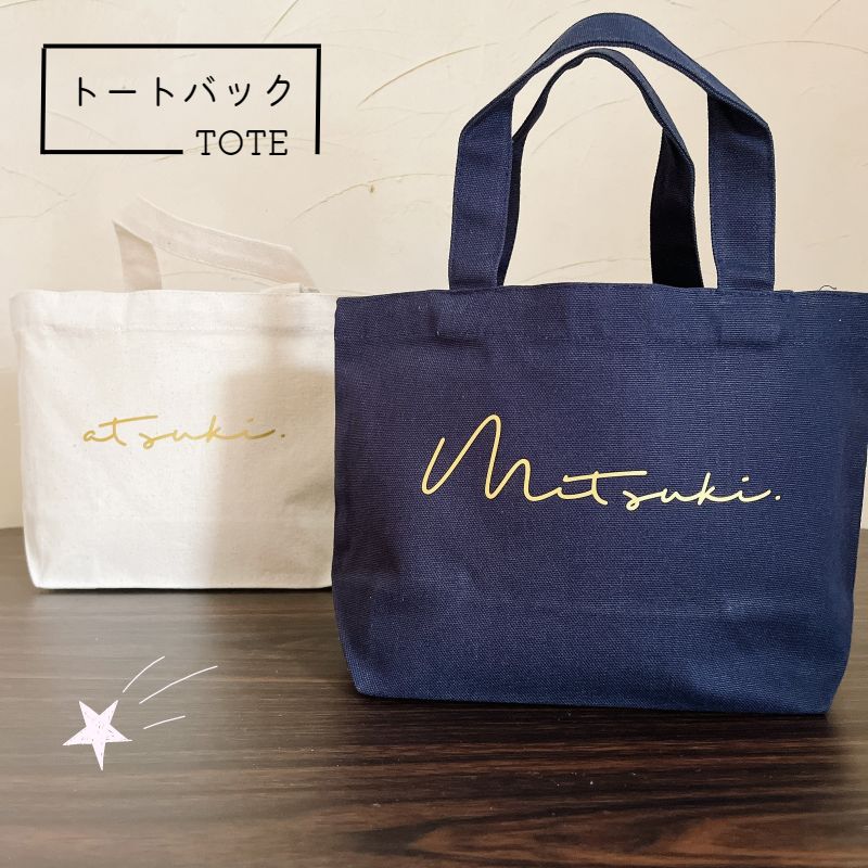＼ 名入れ ／ トートバッグ サイン風 ssdot 名前 筆記体 おしゃれ レディース メンズ 出産祝い 赤ちゃん 小物 雑貨 名入り トート バック かばん マチ有り プチギフト お祝い お返し プレゼント LD ファブリック製品
